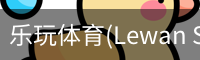 乐玩体育